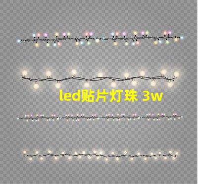 led贴片灯珠 3w